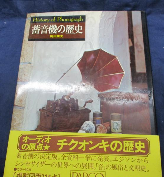 本）書籍 オーディオの原点「蓄音機の歴史」梅田晴夫-