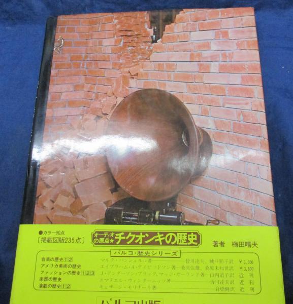 本）書籍 オーディオの原点「蓄音機の歴史」梅田晴夫-