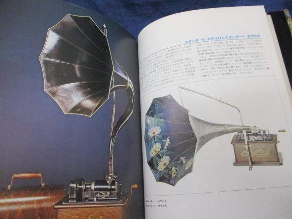 蓄音機の歴史(梅田晴夫 著) / 古本、中古本、古書籍の通販は「日本の