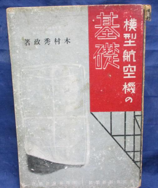 模型航空機の基礎 木村秀政 復刻版