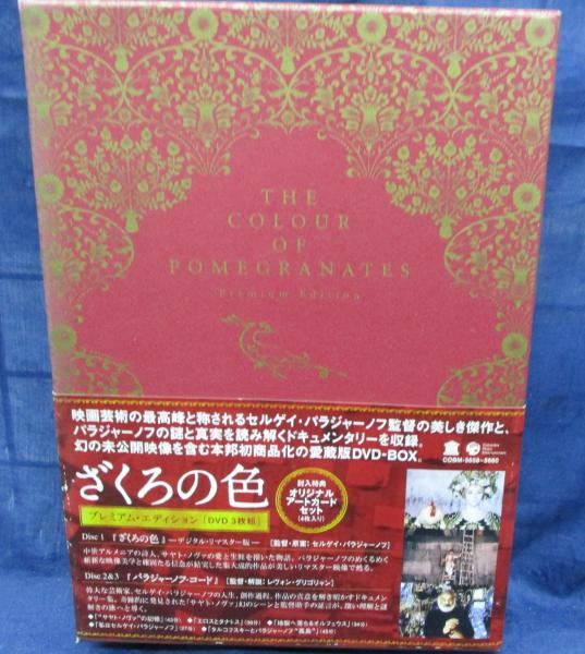 DVD/3枚組/ざくろの色 プレミアム・エディション/パラジャーノフ