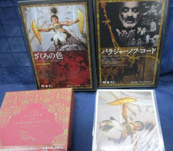 DVD/3枚組/ざくろの色 プレミアム・エディション/パラジャーノフ