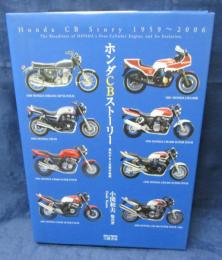 ホンダCBストーリー  進化する4気筒の血統 1959-2006