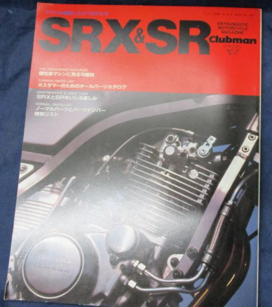 雑誌Clubman クラブマン SRX&SR 特集 ヤマハ YAMAHA/昭和62年10月号