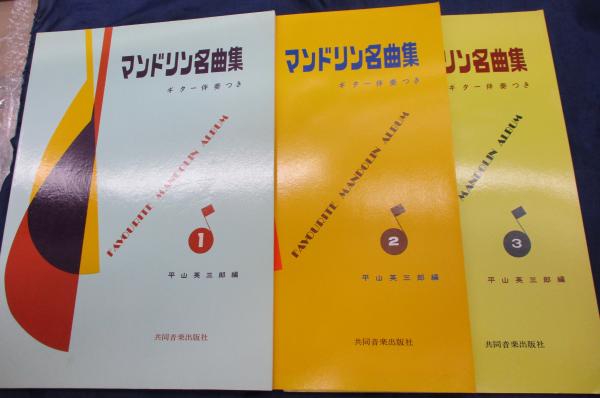 古書 学生のための マンドリン古典名曲集 ギター伴奏付 古書 学生のための マンドリン古典名曲集 ギター伴奏付の通販 by