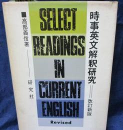 時事英文解釈研究