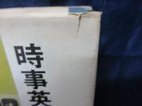 時事英文解釈研究