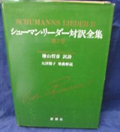 シューマン・リーダー対訳全集