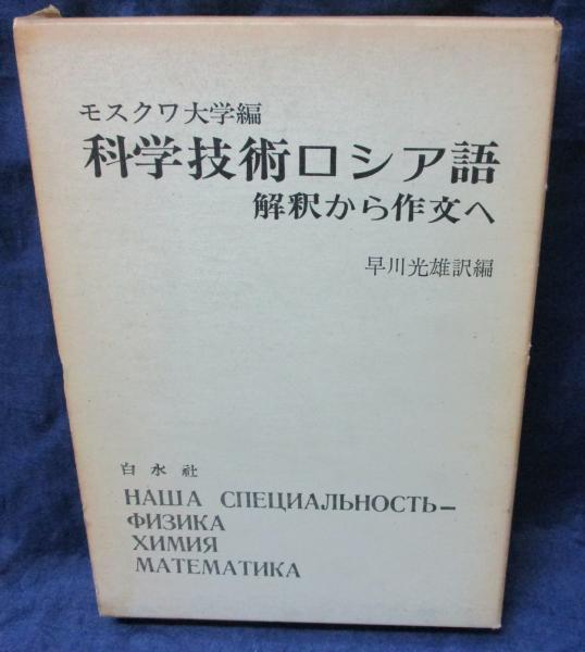科学技術ロシア語 解釈から作文へ(モスクワ大学 編 ; 早川光雄