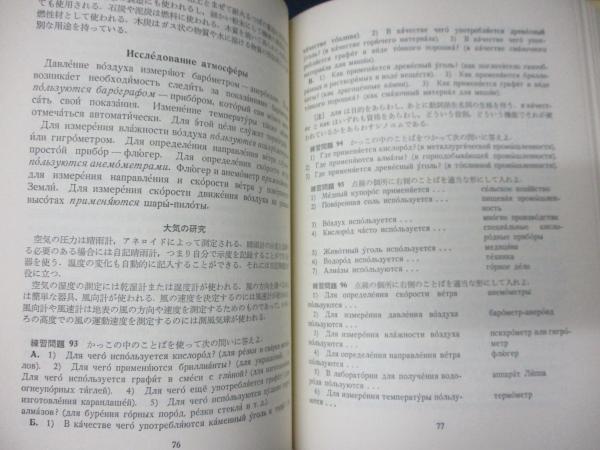 科学技術ロシア語　解釈から作文へ　早川光雄　白水社 科学技術ロシア語 解釈から作文へ(モスクワ大学 編 ; 早川光雄
