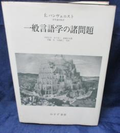 一般言語学の諸問題
