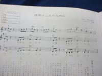 エレクトーン楽譜/世界は二人のために