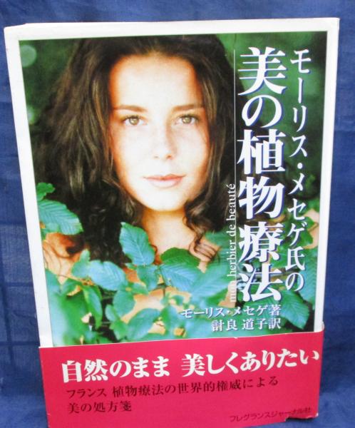 モーリス・メセゲ氏の美の植物療法 | モーリス・メセゲ 著 ; 計良道子