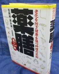 薬膳  老化を防ぎ健康を保つ料理の芸術