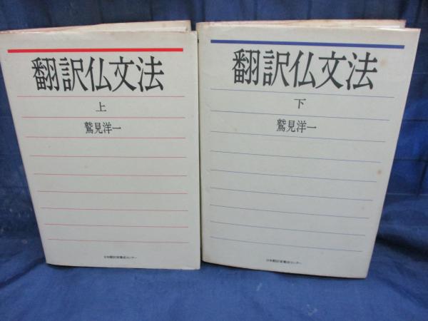 SALE／98%OFF】 ちくま学芸文庫 翻訳仏文法 鷲見洋一 上下2巻セット