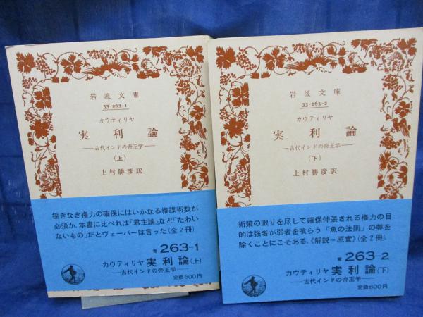 実利論 古代インドの帝王学 上下揃(カウティリヤ 著 ; 上村勝彦