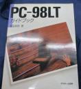 PC-98LT　ガイドブック ＜アスキーブックス＞ 4刷