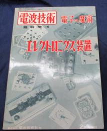 雑誌技術　臨時増刊　昭和40年2月号　電子の魔術　エレクトロニクス装置