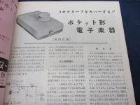 雑誌技術　臨時増刊　昭和40年2月号　電子の魔術　エレクトロニクス装置