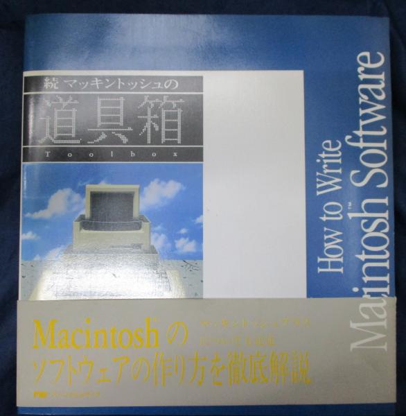 【メーカー公式ショップ】 続マッキントッシュの道具箱(スコット・ナスター 著 ; 鈴木正幸 コンピュータ・IT
