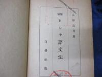 新解ロシヤ語文法