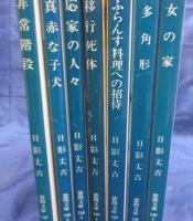 徳間文庫　日影丈吉　7冊セット/非常階段/真赤な仔犬/応家の人々/移行死体/ふらんす料理への招待/多角形/女の家　