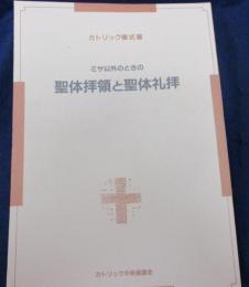 ミサ以外のときの聖体拝領と聖体礼拝 　カトリック儀式書