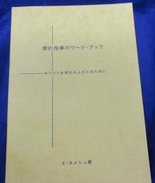 霊的指導のワークブック/キリストを求めるひとびとのために