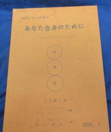 JICE シリーズ　あなた自身のために　トランザクション・アナリシス入門
TA第一歩