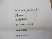 椋陽児画集 縄 JYO 限定1500部(椋陽児) / 古本、中古本、古書籍の通販