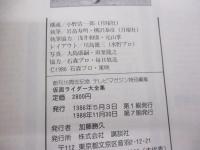 仮面ライダー大全集　テレビマガジン特別編集