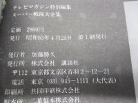 スーパー戦隊大全集