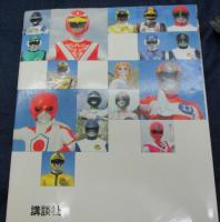 スーパー戦隊大全集