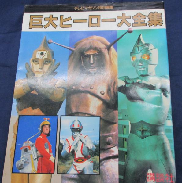 巨大ヒーロー大全集(テレビマガジン【編】) / 古本、中古本、古書籍の