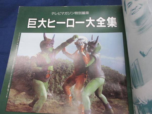 巨大ヒーロー大全集(テレビマガジン【編】) / 古本、中古本、古書籍の 