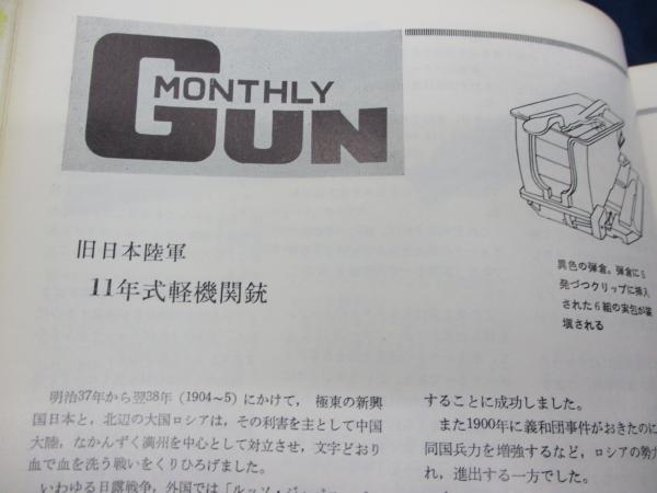 月刊 GUN 昭和39年6月号/1964/旧日本陸軍 11年式軽機関銃/コルト 月刊 GUN 昭和39年6月号/1964/旧日本陸軍 11年式軽機関銃/コルト