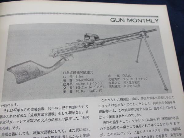 月刊 GUN 昭和39年6月号/1964/旧日本陸軍 11年式軽機関銃/コルト
