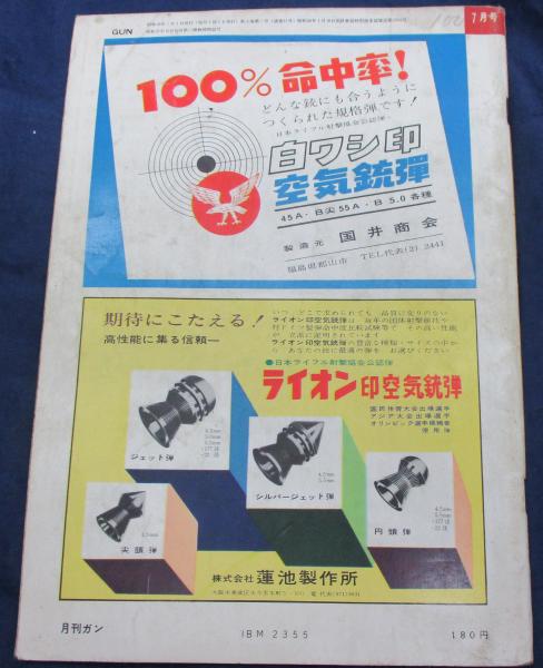 月刊 GUN 昭和39年7月号/1964/62式新機関銃の全貌/マーリン