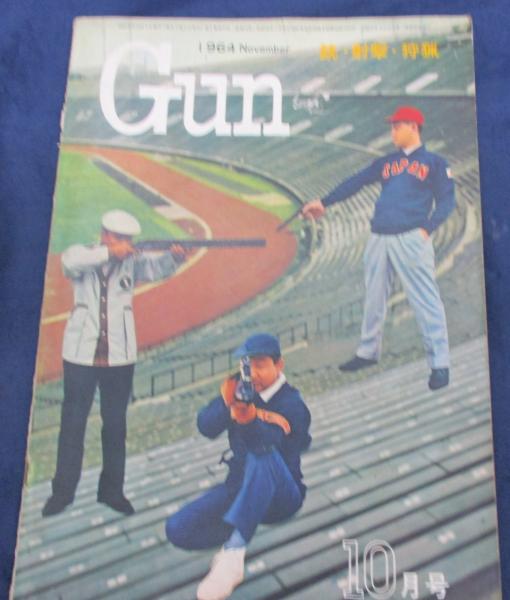 月刊 GUN 昭和39年10月号/1964/64式新小銃の全貌/ミリタリー 月刊 GUN 昭和39年10月号/1964/64式新小銃の全貌/ミリタリー