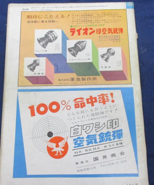 月刊 GUN 昭和39年10月号/1964/64式新小銃の全貌/ミリタリー 月刊 GUN 昭和39年10月号/1964/64式新小銃の全貌/ミリタリー