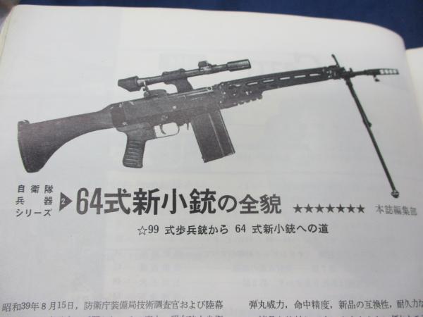 月刊 GUN 昭和39年10月号/1964/64式新小銃の全貌/ミリタリー 月刊 GUN 昭和39年10月号/1964/64式新小銃の全貌/ミリタリー