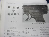 月刊　GUN 昭和40年2月号/1965/軍用銃の刻印調べ(下）・45径薬莢の鑑識　他　