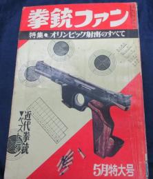 拳銃ファン/昭和37年5月号/オリンピック射撃・近代拳銃ベスト10　他