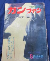 ガン　ファン　 昭和37年8月号/ウェスタン大特集　