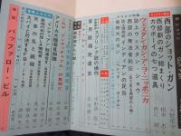 ガン　ファン　 昭和37年8月号/ウェスタン大特集　
