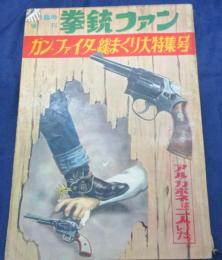 拳銃ファン 昭和37年5月号/ガンファイター総まくり大特集号