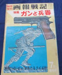 画報戦記/昭和36年7月号/ガンと兵器特集