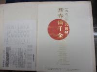 1991 ツアーパンフ/沢田研二/新春値千金/　