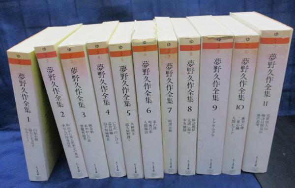 ちくま文庫 夢野久作全集 全11冊揃(夢野久作) / 古本、中古本、古書籍