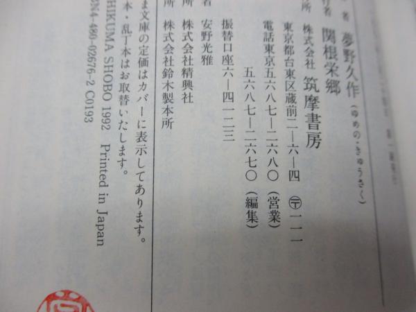 ちくま文庫 夢野久作全集 全11冊揃 | 夢野久作 | 筑摩書房 | ¥12,000